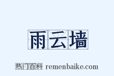 雨云墙是什么意思的图片